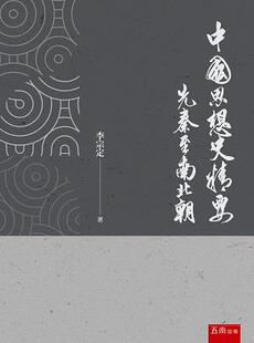 现货【外图台版】中国思想史精要：先秦至南北朝 / 李宗定 五南图书出版