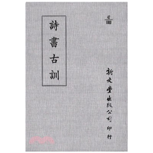 外图台版 已久有老化发黄迹象 诗书古训 出版 新文丰 平装 预售