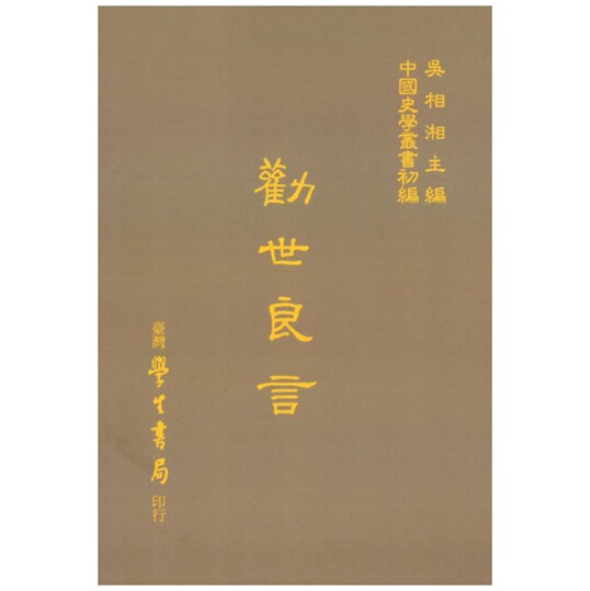 劝世良言精/学生书局
