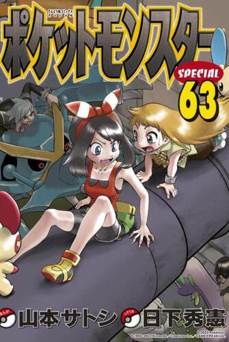 神奇宝贝特别篇63/青文