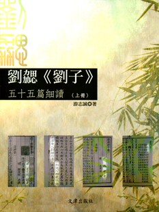 现货【外图台版】刘勰《刘子》五十五篇细读（上册） / 游志诚 文津