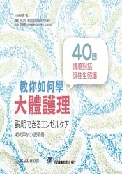 预售【外图台版】教你如何学大体护理:40个情境对话说往生照护 / 小林光惠 着;蔡淑芬 监修 合记图书出版社