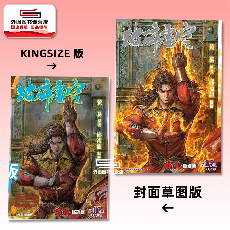 现货【外图港版漫画】破碎虚空 15 KINGSIZE版（亲签）+破碎虚空 15 草图封面版（无签名） / 邱福龙（主篇） 黄易出版