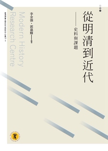 预售【外图台版】从明清到近代：史料与课题 / 李金强、郭嘉辉 万卷楼