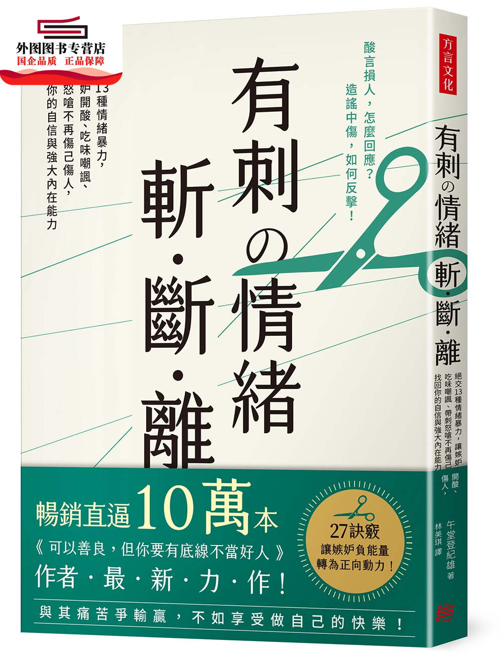 预售【外图台版】有刺の情绪斩．断．离：绝交13种情绪暴力，让嫉妒开酸、吃味嘲讽、带刺怒呛不再伤己伤人，找回你的自信与强大