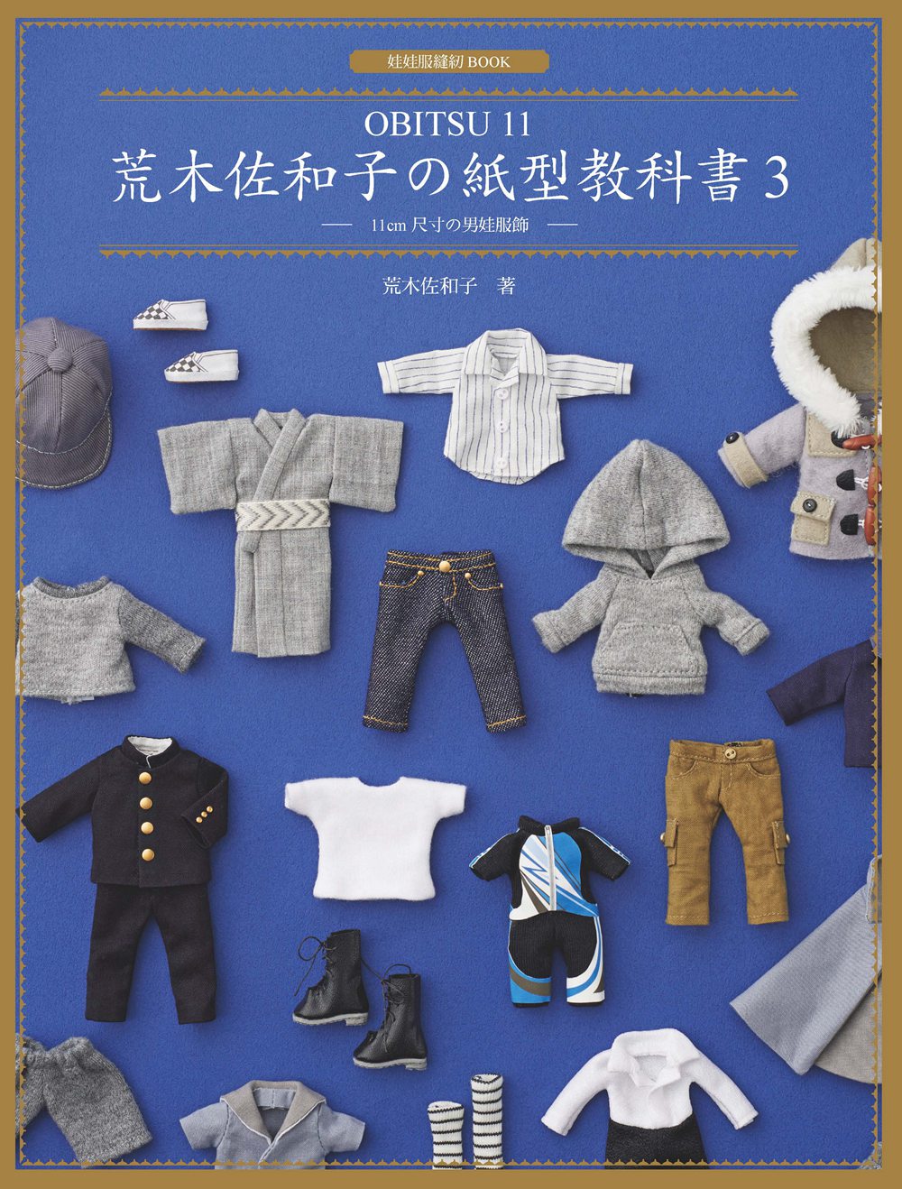 预售【外图台版】荒木佐和子の纸型教科书3：「OBITSU 11」11cm 尺寸の男娃服饰/荒木佐和子/北星图片