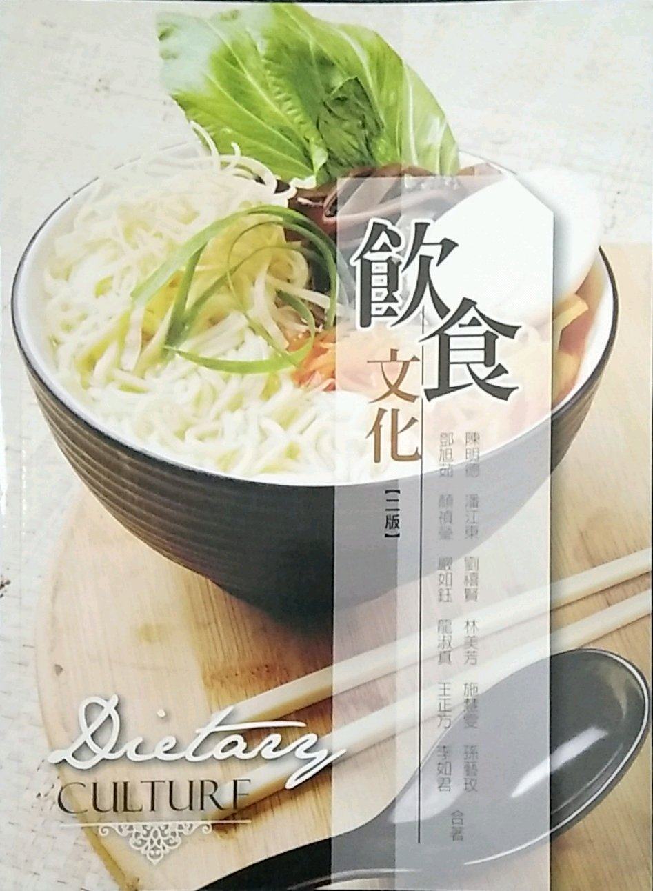 预售【外图台版】饮食文化 /陈明德、潘江东、刘禧贤、林美芳、施慧雯 华格那企业