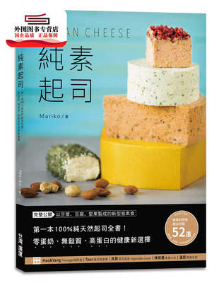 预售【外图台版】纯素起司Vegan Cheese：零蛋奶、无麸质、高蛋白的健康新选择 /  台湾广厦出版集团