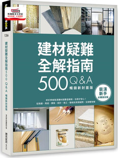 预售【外图台版】建材疑难全解指南500Q&A：终于学会装潢建材就要这样用，住得才安心！从挑选、用途、价格、设计、施工、验收到清