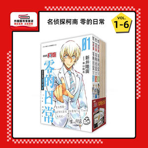 现货【外图台版漫画】名侦探柯南 零的日常1-6 同捆版（全6册） / 青山刚昌/新井隆广 青文