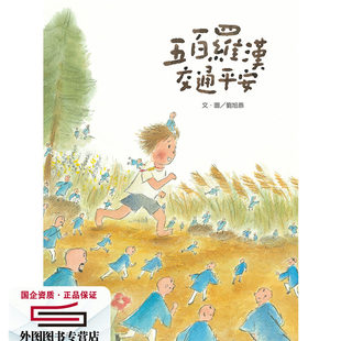 预售【外图台版】五百罗汉交通平安(新版) / 刘旭恭 亲子天下(童)