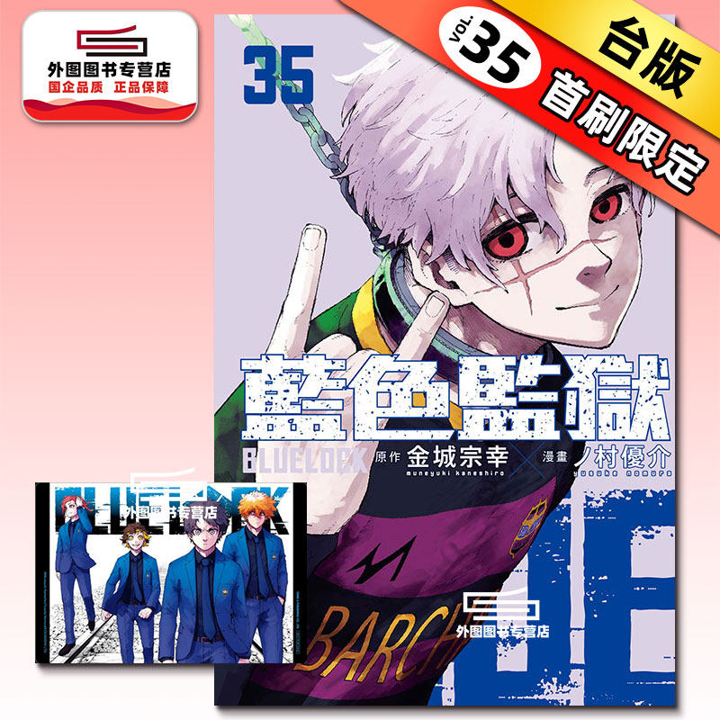 预售【外图台版漫画】BLUE LOCK蓝色监狱 35 蓝锁 首刷限定版 首刷附透卡(1入) / 金城宗幸 东立,书籍/杂志/报纸,漫画类原版书,淘宝优惠券,粉丝福利购,淘宝优惠卷
