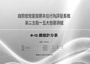 外图台版 孙文菊 自闭症儿童发展本位行为评量系统－第二主轴－五大发展领域：0 凤华 华腾文化 12岁组计分表 预售