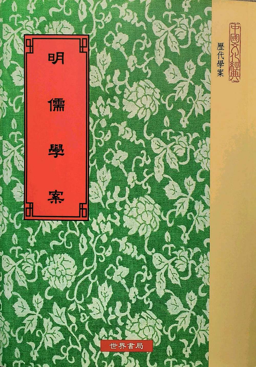 明儒学案/明)黄宗羲台版