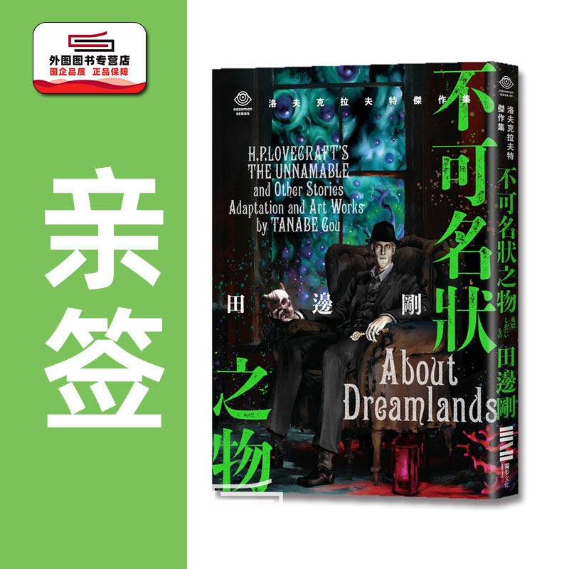 预售【外图台版】（田边刚亲签）洛夫克拉夫特杰作集：不可名状之物（随书附赠原画精致酷卡） / H.P.洛夫克拉夫特、田边刚 独步