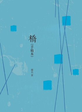 预售【外图台版】桥（手稿本）/废名 昌明文化