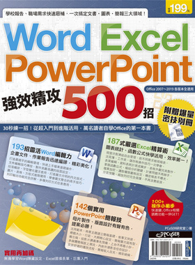 预售【外图台版】Word、Excel、PowerPoint强效精攻500招（附赠爆量密技别册） / PCuSER研究室 计算机人文化事业