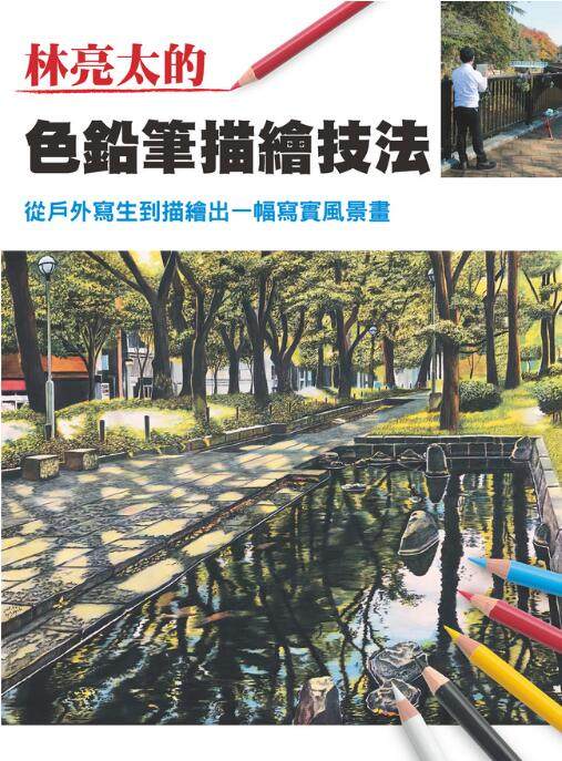预售【外图台版】林亮太的色铅笔描绘技法：从户外写生到描绘出一幅写实风景画 / 林亮太 北星
