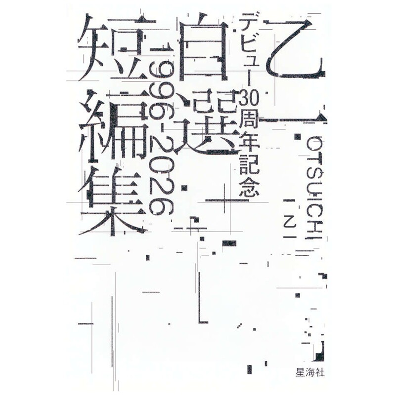 乙一出道30周年纪念自选短篇集