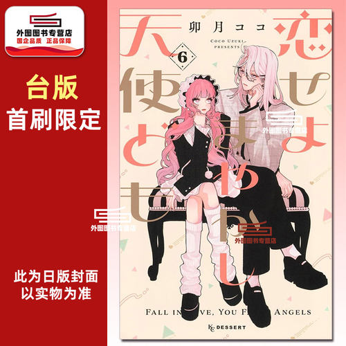 恋爱吧，假面天使！6首刷限定版