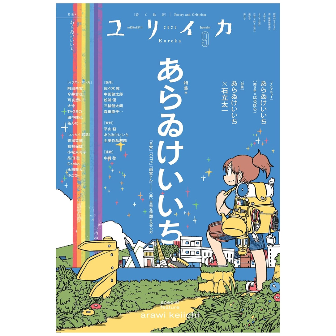 ユリイカ2025 9(第57巻第11号