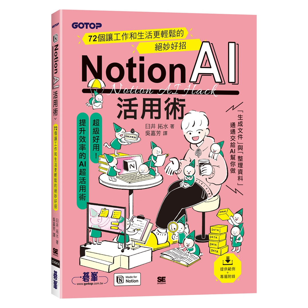 NotionAI活用术/碁峯信息