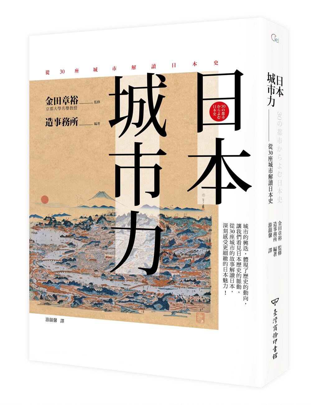 预售【外图台版】日本．城市力：从30座城市解读日本史/金田章裕-监修；造事务所-编集 台湾商务使用感如何?