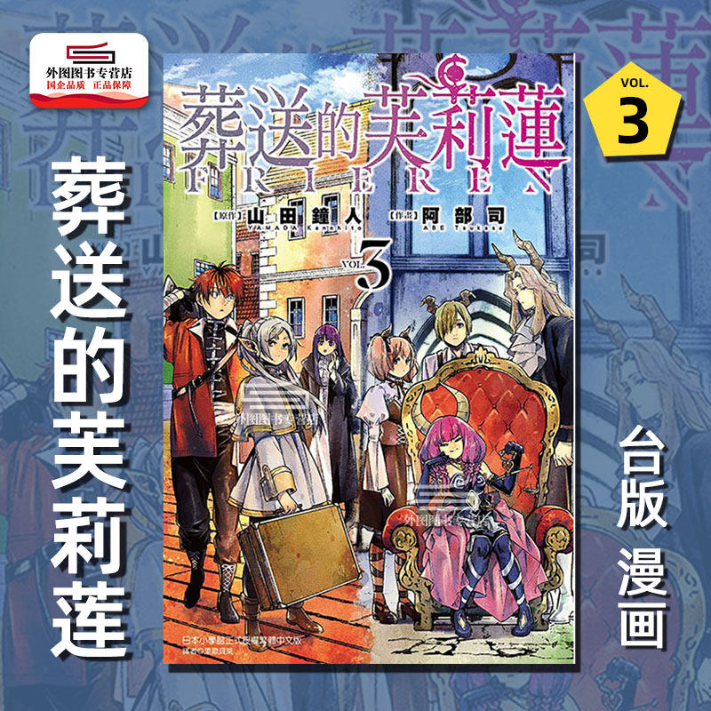 现货【外图台版漫画】葬送的芙莉莲 第3集 普通版 / 山田钟人 东立,书籍/杂志/报纸,漫画类原版书,淘宝优惠券,粉丝福利购,淘宝优惠卷