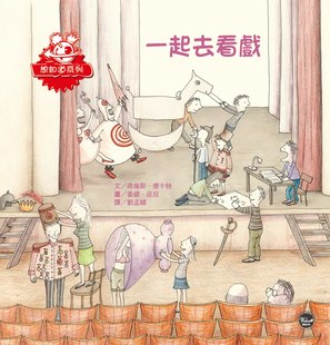 弗伦斯‧德卡特 一起去看戏 作； 香缇‧皮坦 韦伯文化 预售 绘 外图台版