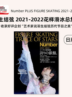 现货【外图日版】 日文原版 羽生结弦写真集Number PLUS FIGURE SKATING 2021-2022花样滑冰总集篇