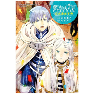 山田 外图台版 漫迷手册 预售 钟人 ／キャラメル・ママ 葬送 ／阿部司 漫画 东立 芙莉莲公式 着 全