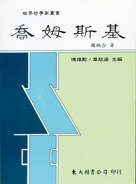 现货【外图台版】乔姆斯基(精) / 韩林合 东大