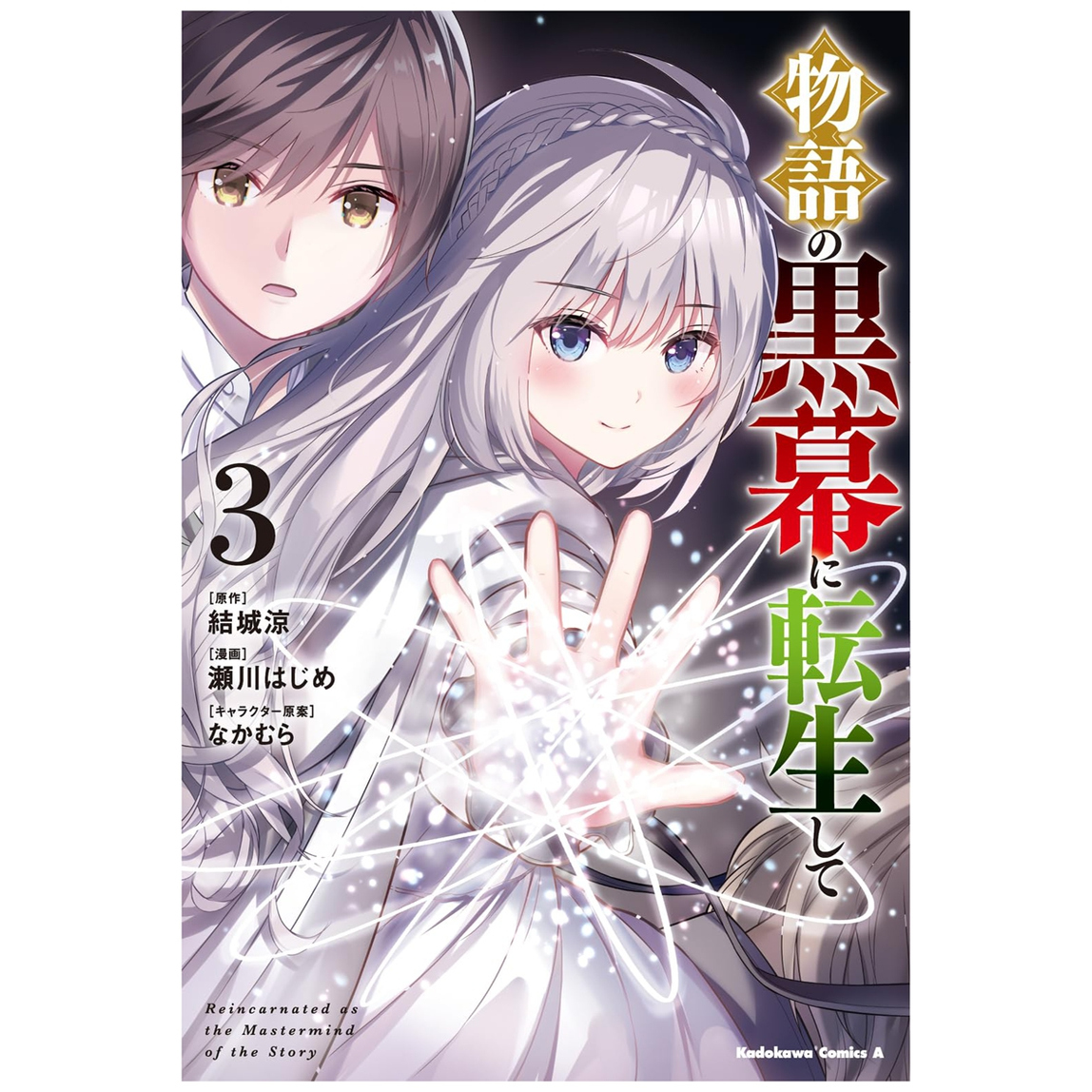 转生为故事的黑幕3/台湾角川