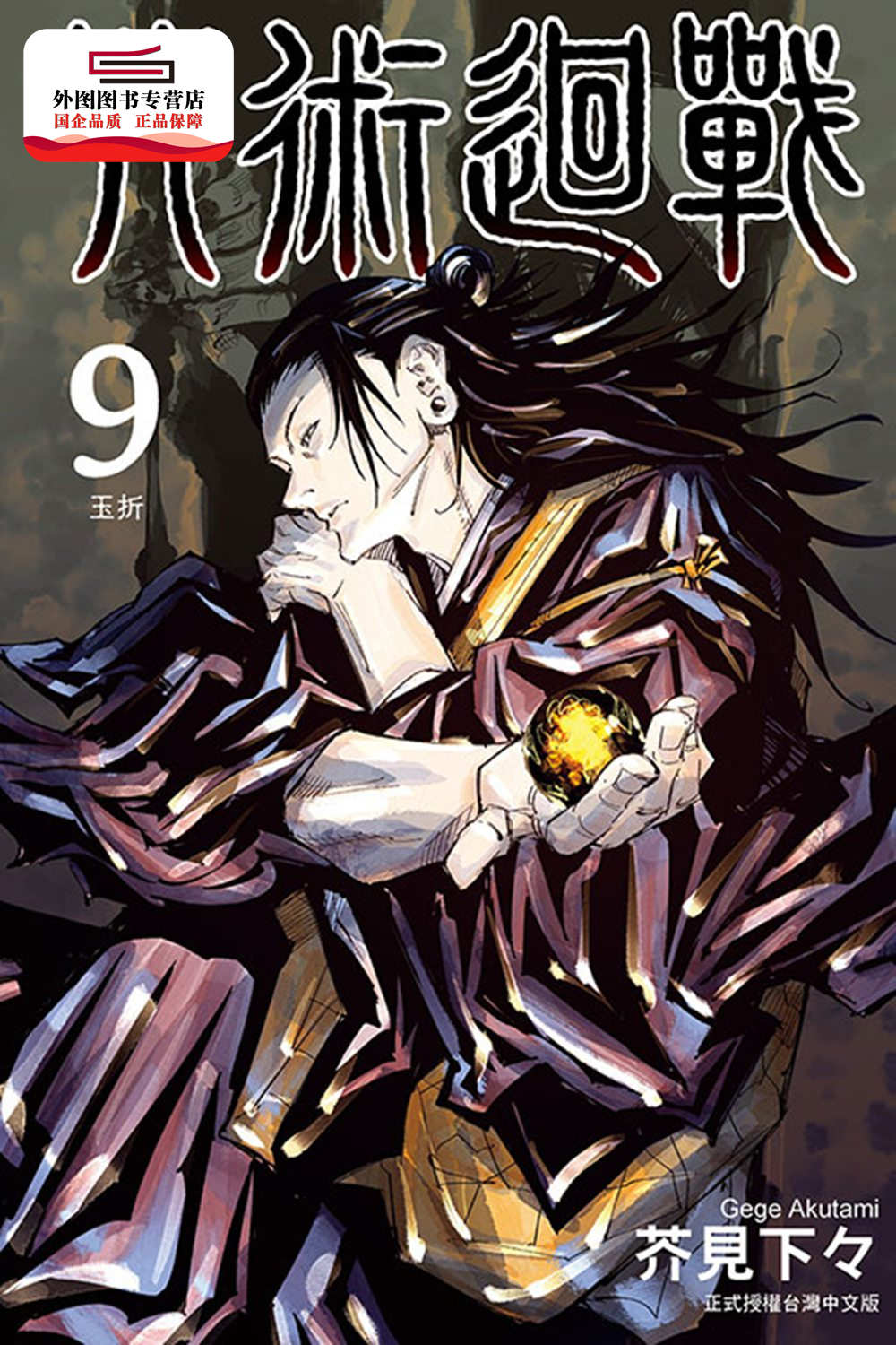 外图台版漫画咒术回战9