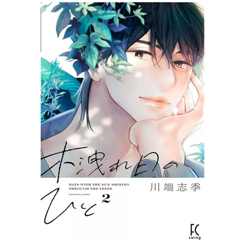 预售【外图台版漫画】枝叶筛过的斑斓阳光下 2 / 川端志季 台湾东贩,书籍/杂志/报纸,漫画类原版书,淘宝优惠券,粉丝福利购,淘宝优惠卷