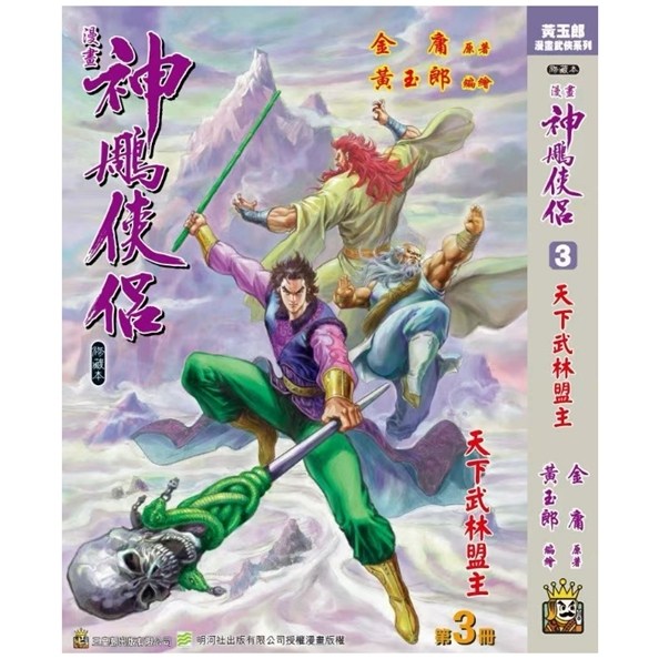 预售【外图港版漫画】神雕侠侣 修藏本 3 硬皮版 B武功篇封面 / 金庸(原著）黄玉郎（作者） 玉皇朝 神鵰侠侣