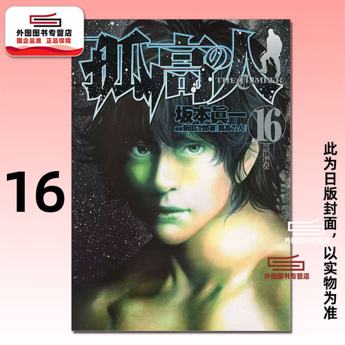 孤高之人16/新田次郎尖端