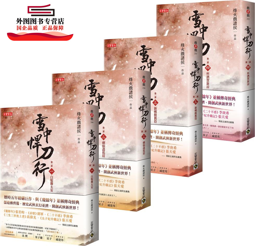 预售【外图台版】雪中悍刀行第二部【1～4套书】 / 烽火戏诸侯 高宝国际