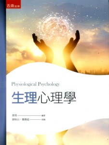 生理心理学/五南图书出版