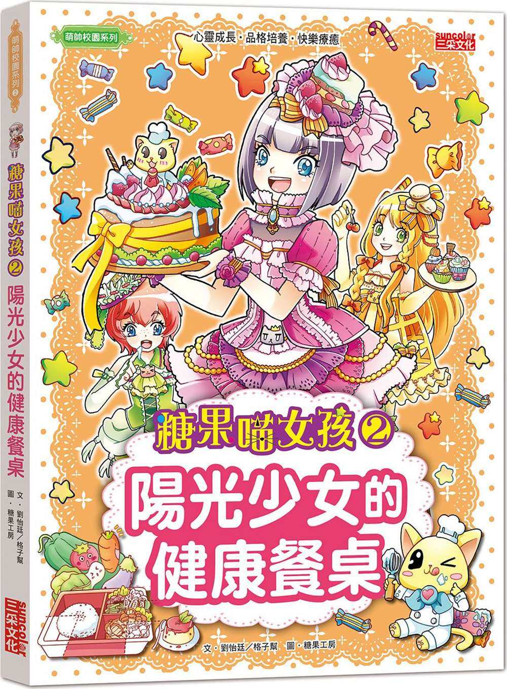 预售【外图台版】糖果喵女孩2:阳光少女的健康餐桌/刘怡廷,格子帮/三