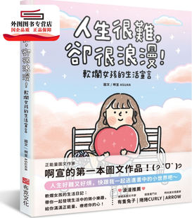 却很浪漫 软烂女孩 生活宣言 预售 布克文化出版 人生很难 啊宣ASUAN 事业部 外图台版