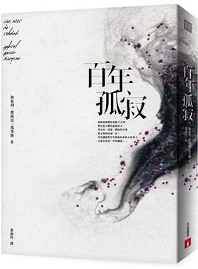 百年孤寂（平装典藏版）台版