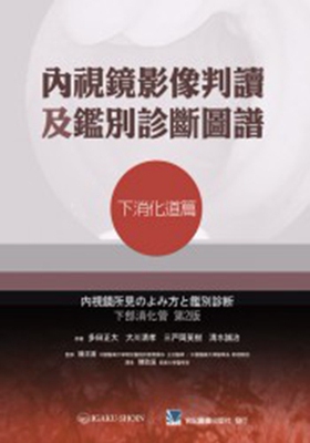 预售【台版】内视镜影像判读及鉴别诊断图谱：下消化道篇 / 多田正大、大川清孝、三户冈英树、清水诚治　等原著 合记图书出版社