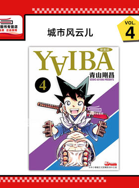 YAIBA城市风云儿4/青山刚昌