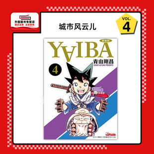 现货【外图港版漫画】YAIBA 城市风云儿 4/ 青山刚昌 玉皇朝