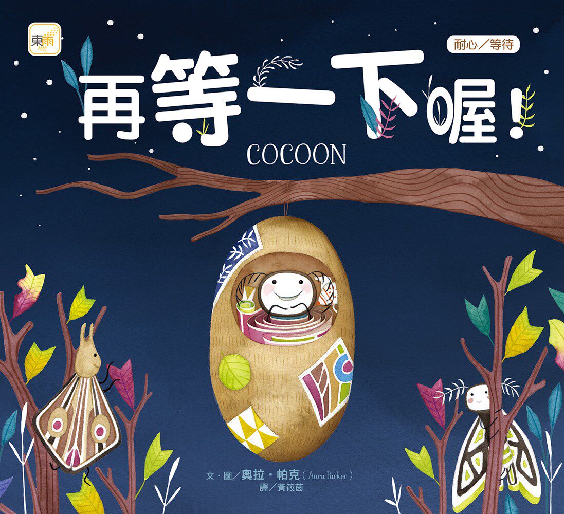 预售【外图台版】再等一下喔!(品格教育绘本:耐心/等待) / 奥拉?