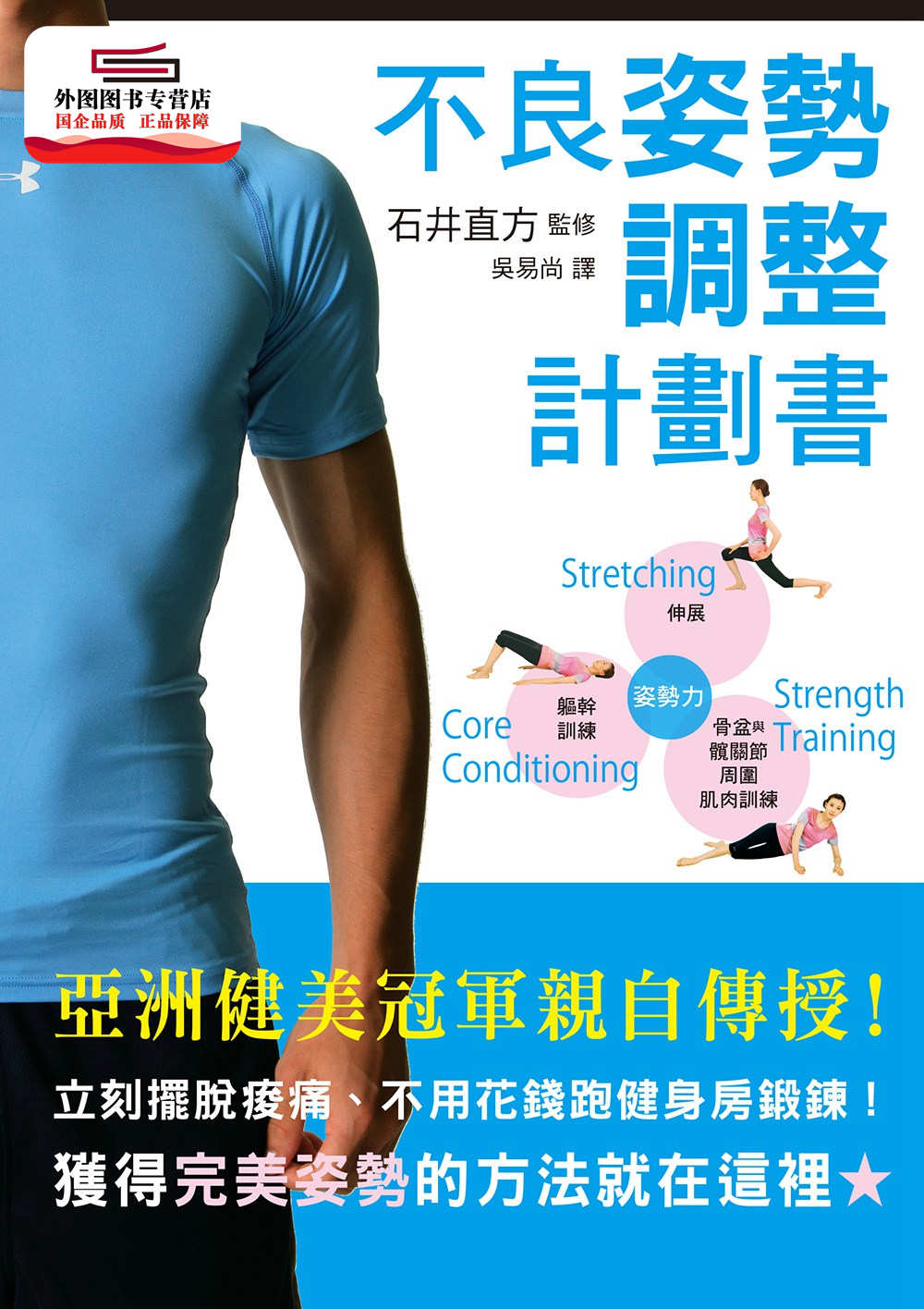 预售【外图台版】不良姿势调整计划书 / 石井直方 瑞升文化图书事业有限公司