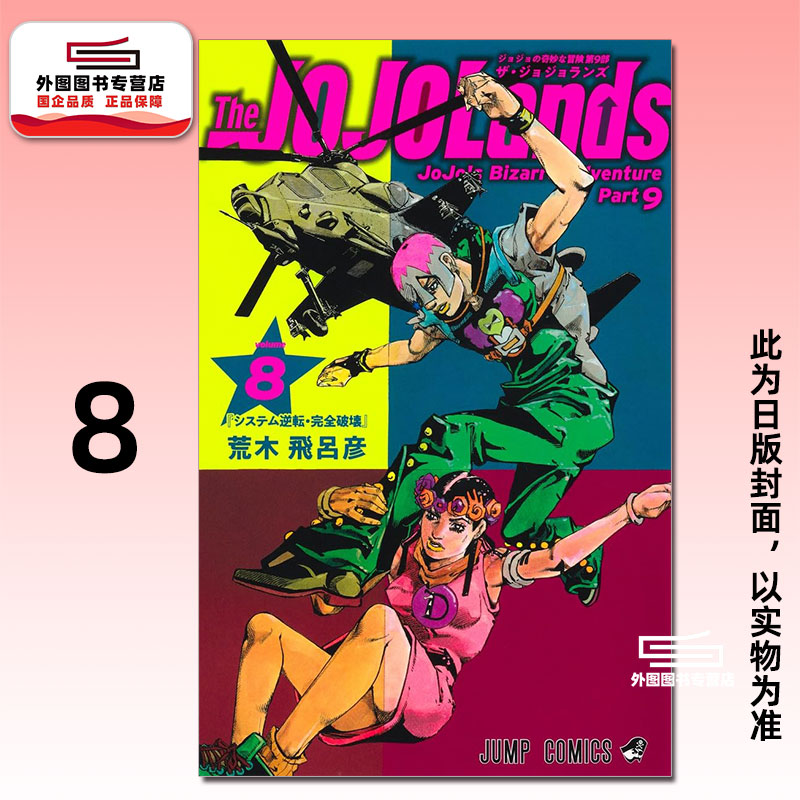 JOJO的奇妙冒险PART9..8图片