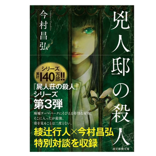 现货 日文原版 凶人邸杀人事件(亲签) 凶人邸の杀人/今村昌弘 文库本 東京創元社