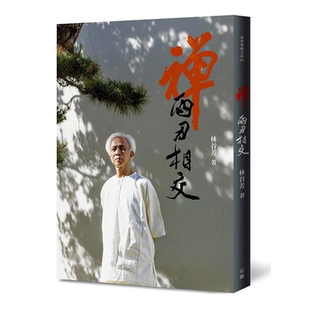 现货【外图台版】（亲签题词本）禅-两刃相交 / 林谷芳 有鹿文化